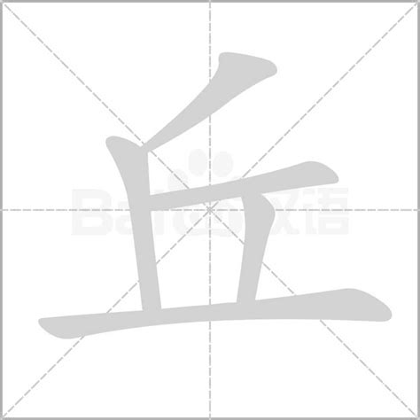 有丘的字|含有丘的汉字